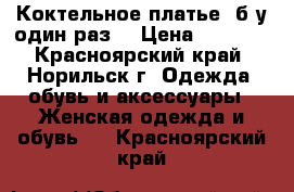 Коктельное платье, б/у один раз  › Цена ­ 1 200 - Красноярский край, Норильск г. Одежда, обувь и аксессуары » Женская одежда и обувь   . Красноярский край